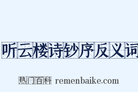 听云楼诗钞序反义词是什么意思的图片